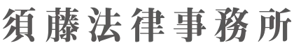 須藤法律事務所